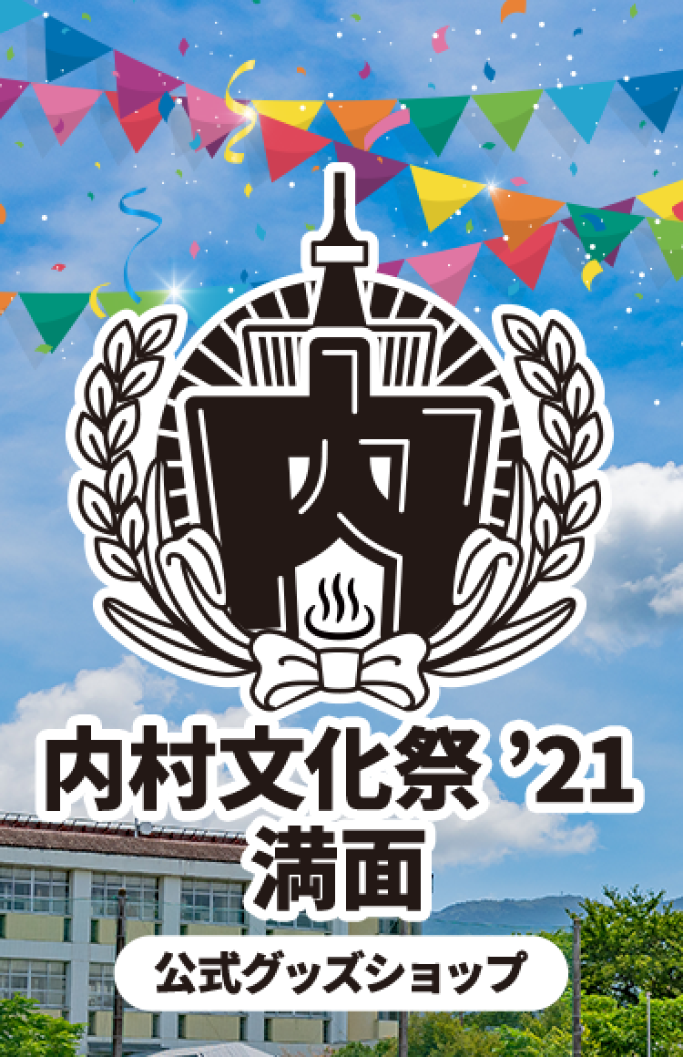 内村文化祭’21 満面